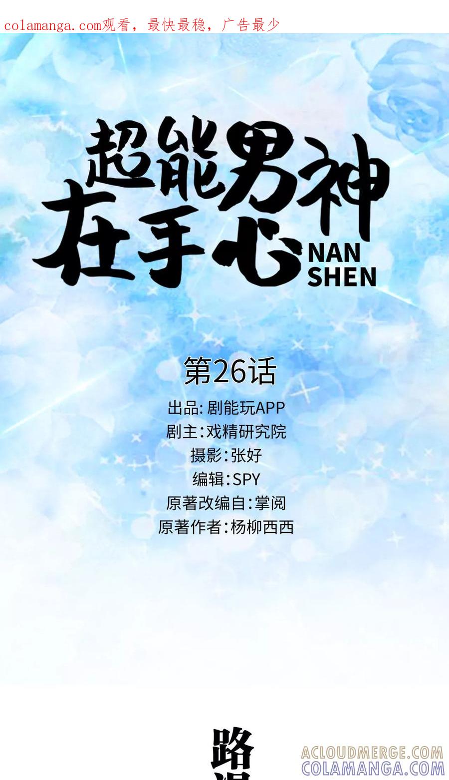 《超能男神在手心》第26话 第1页