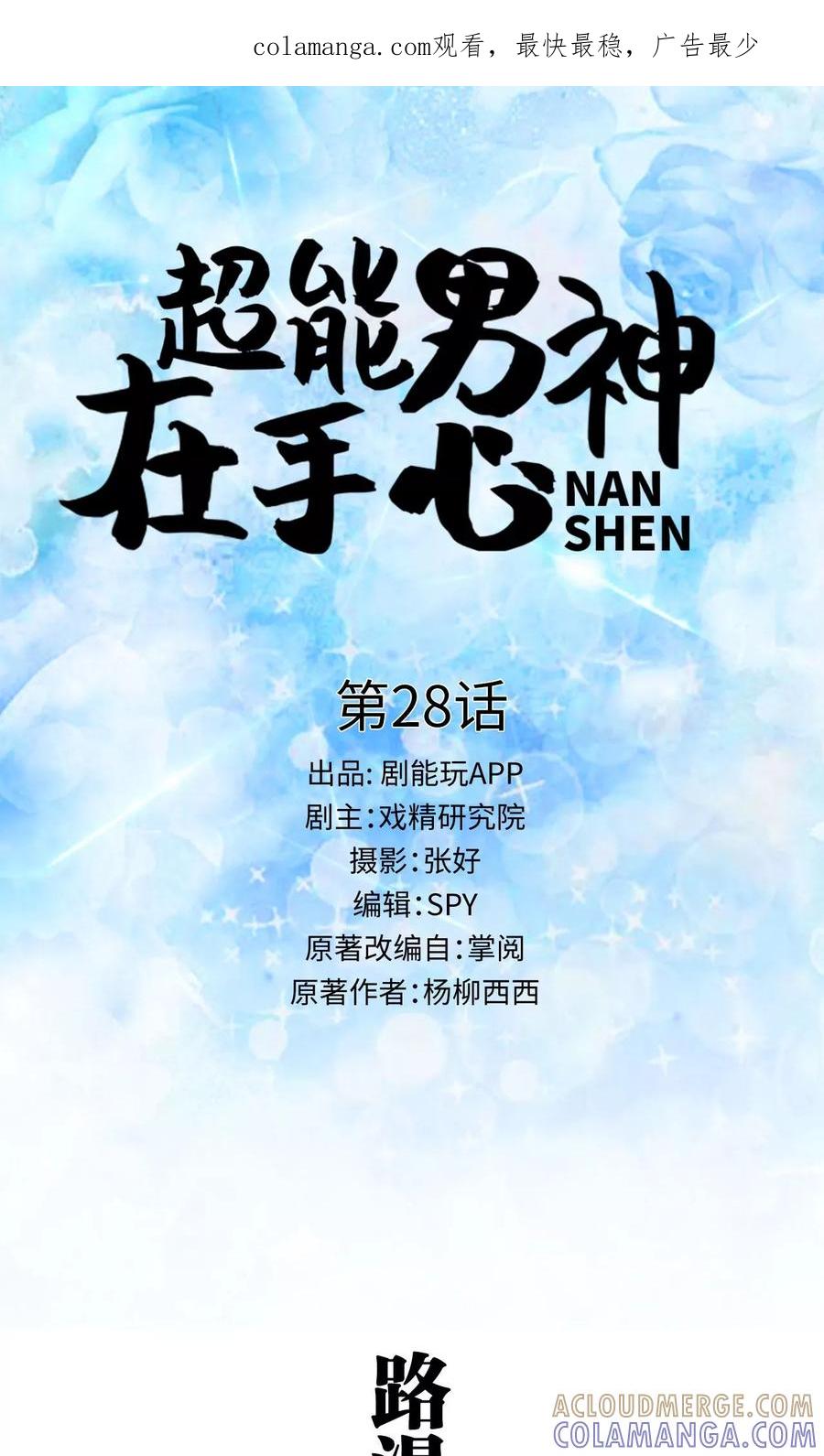 《超能男神在手心》第28话 第1页