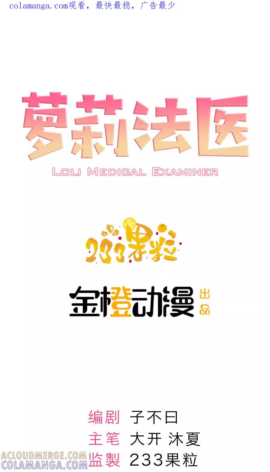 《萝莉法医》第3话 第1页