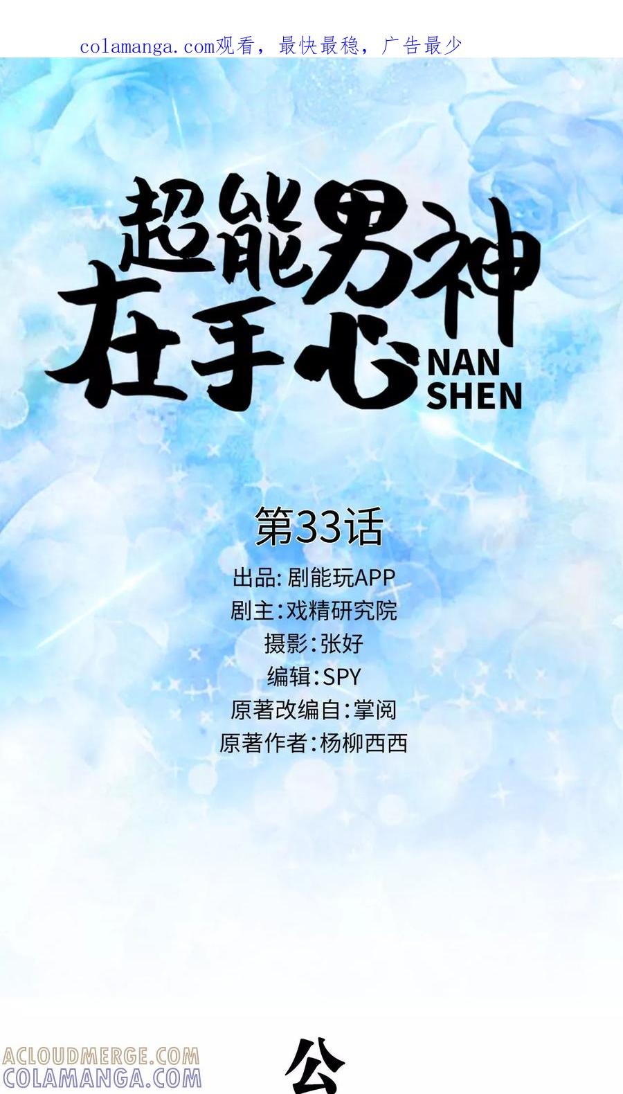 《超能男神在手心》第33话 第1页