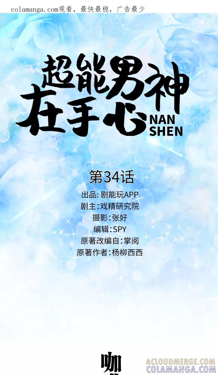 《超能男神在手心》第34话 第1页