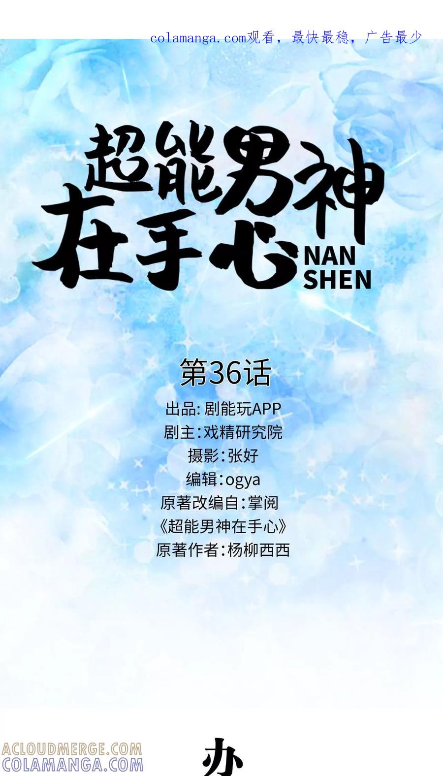 《超能男神在手心》第36话 第1页