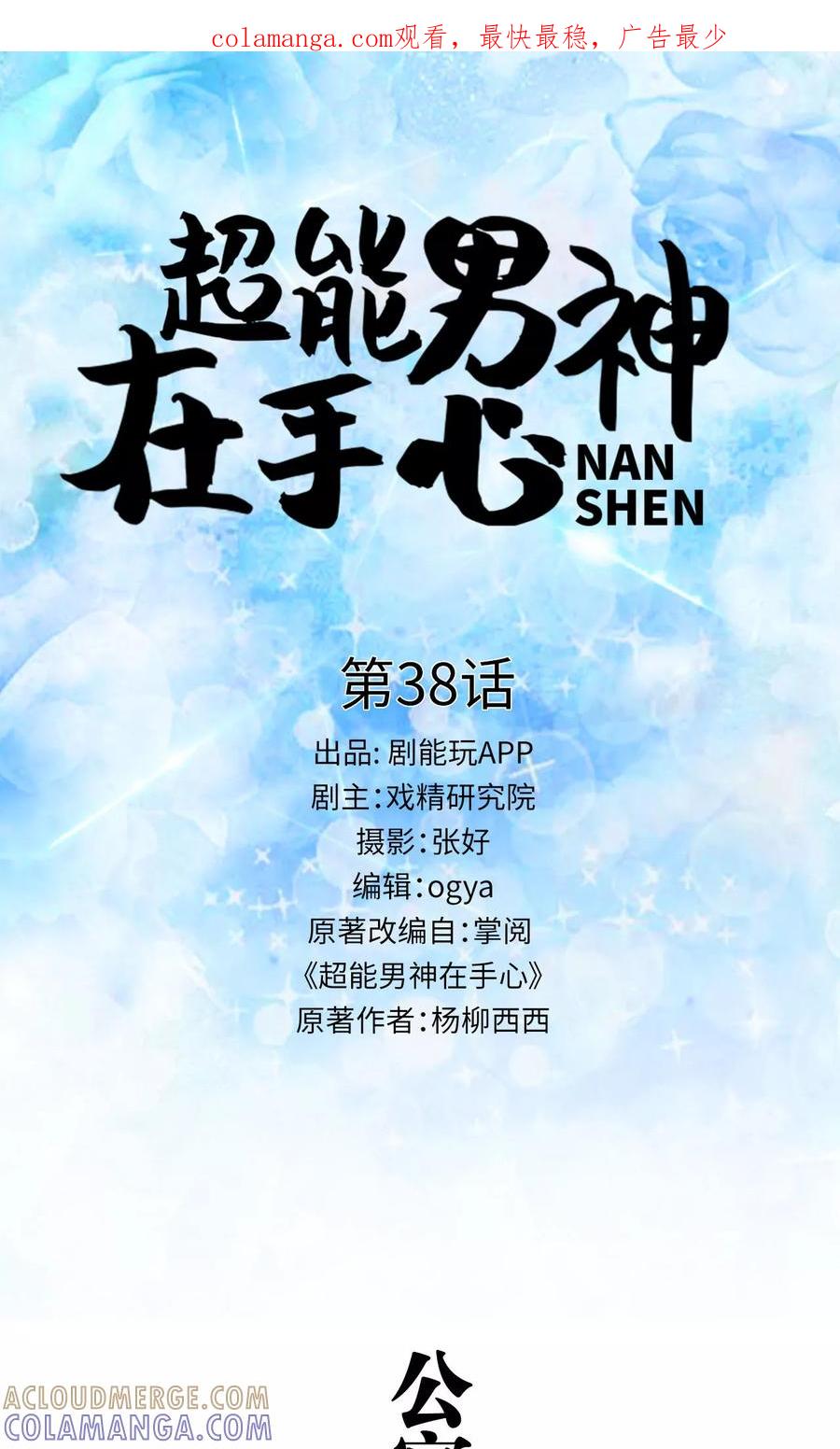 《超能男神在手心》第38话 第1页