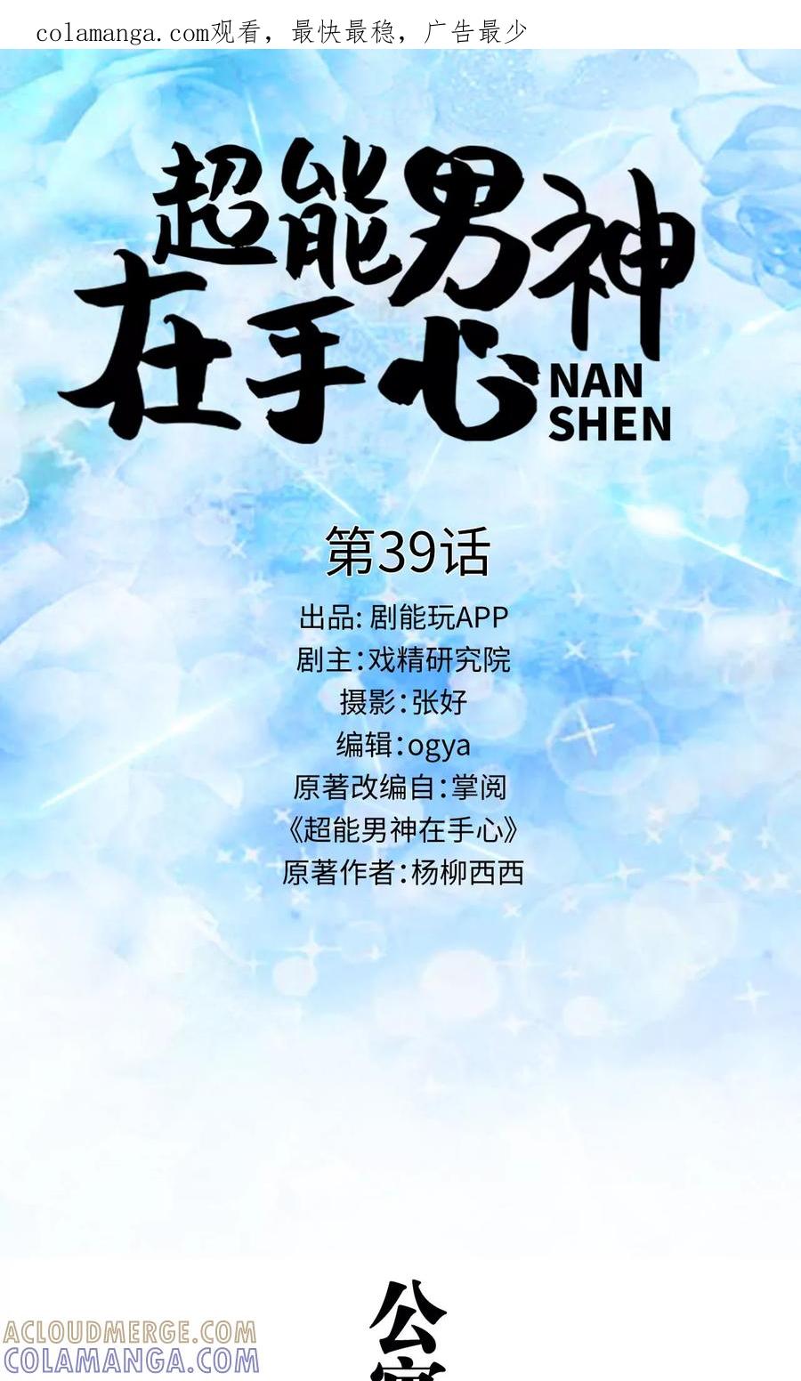 《超能男神在手心》第39话 第1页