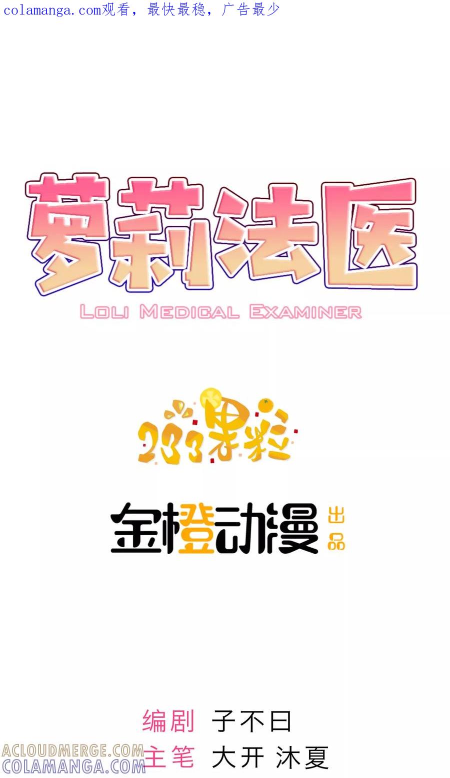 《萝莉法医》第4话 第1页
