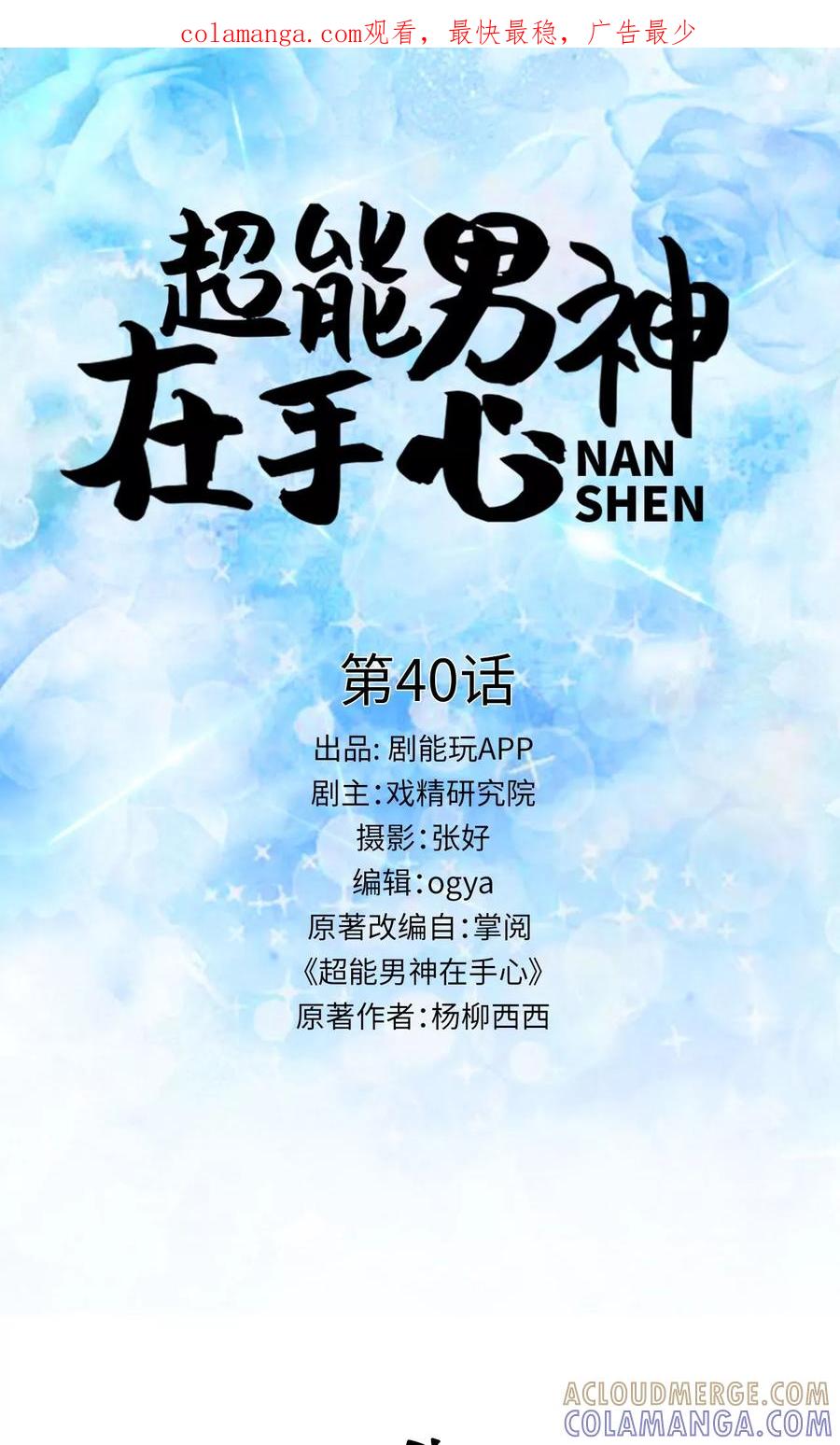 《超能男神在手心》第40话 第1页