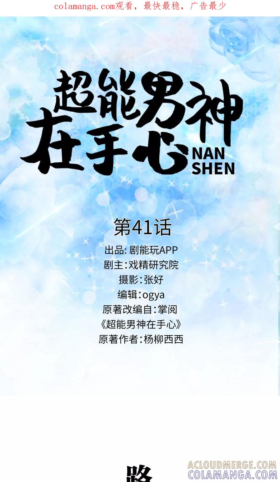 《超能男神在手心》第41话 第1页