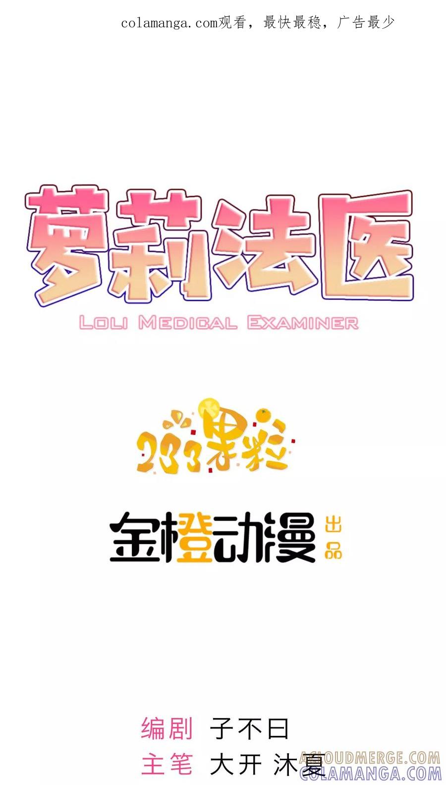 《萝莉法医》第6话 第1页