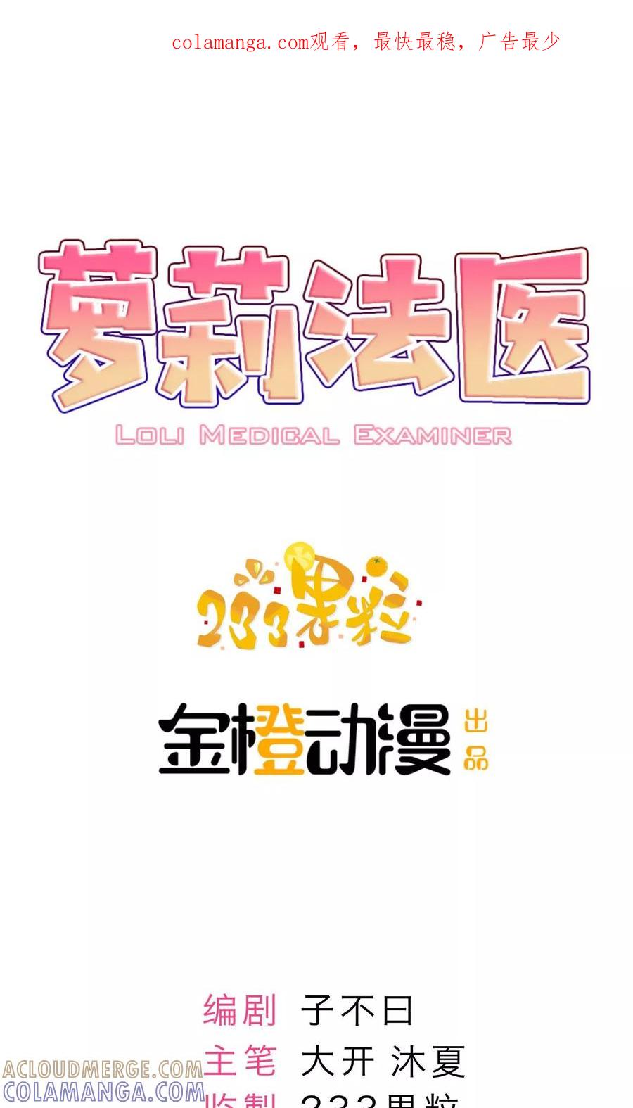 《萝莉法医》第7话 第1页