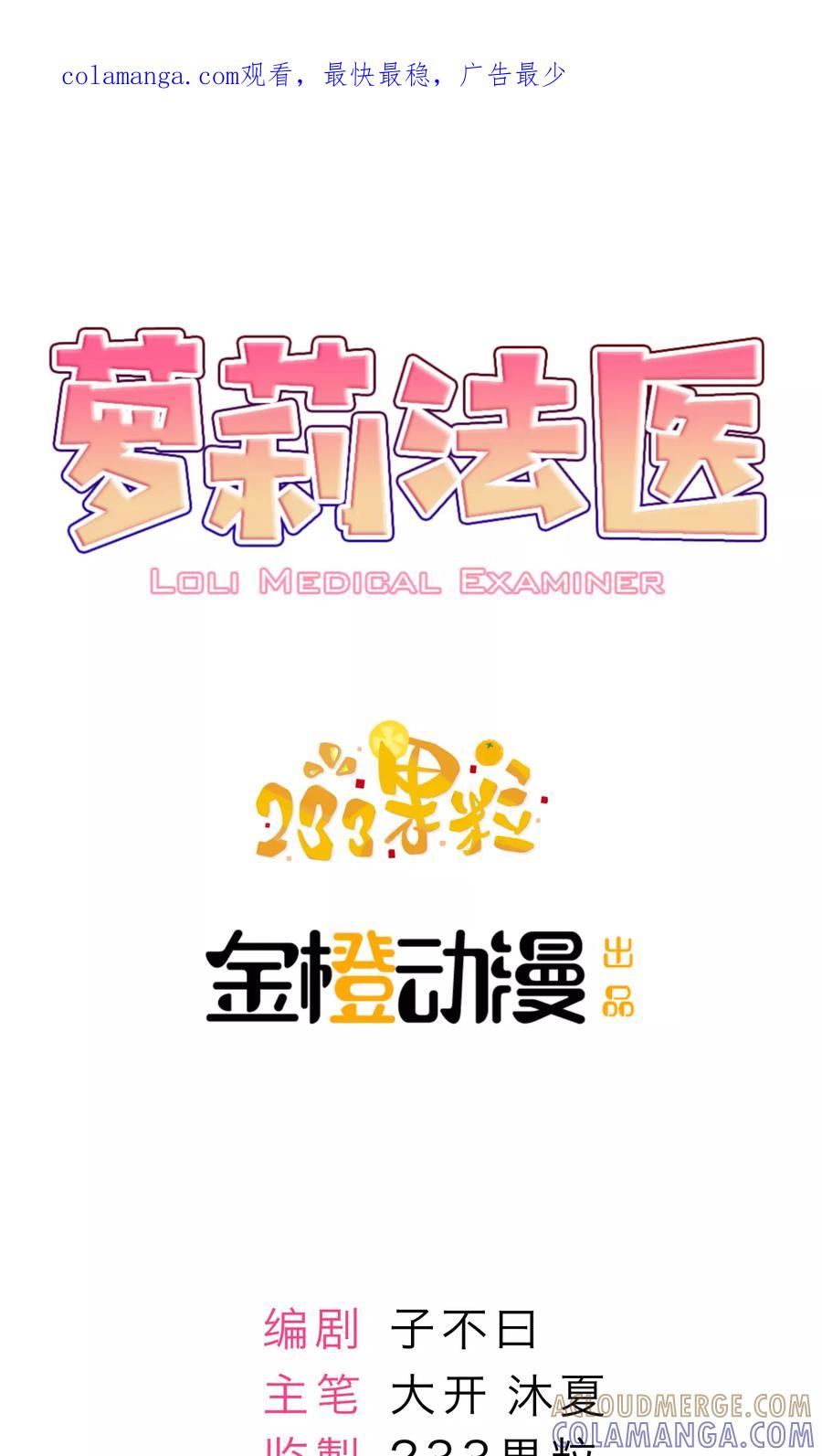 《萝莉法医》第8话 第1页