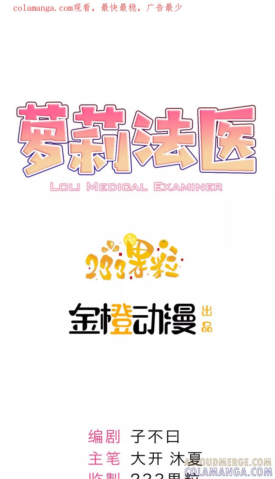《萝莉法医》第9话 第1页