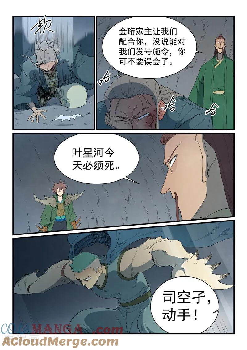 《星武神诀》第826话 第9页