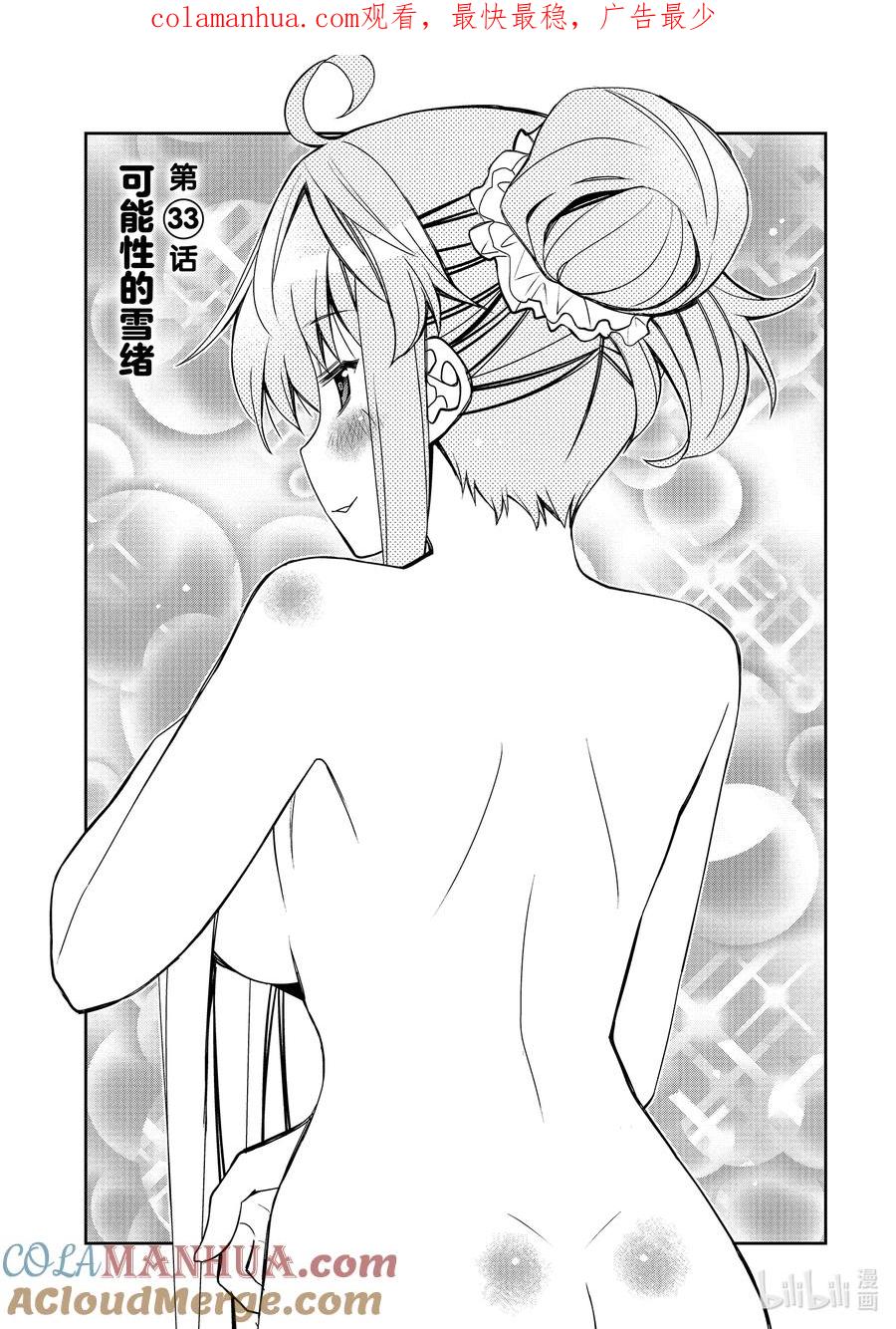 《我的朋友♂♀可爱到让人困扰！》33 可能性的雪绪 第1页