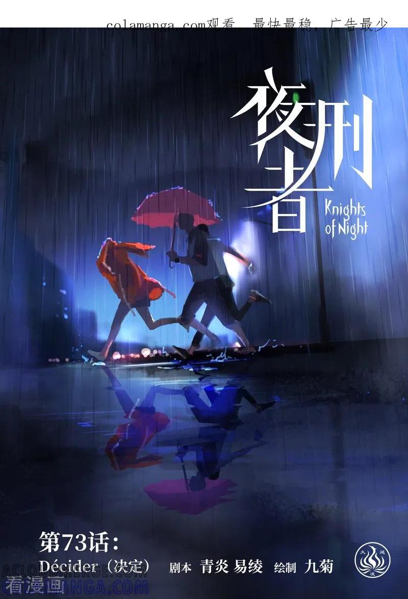 《夜刑者》第73话 决定 第1页