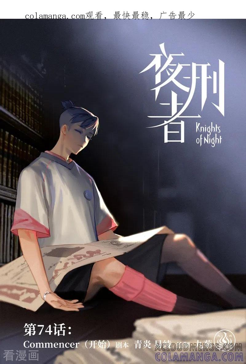 《夜刑者》第74话 开始 第1页