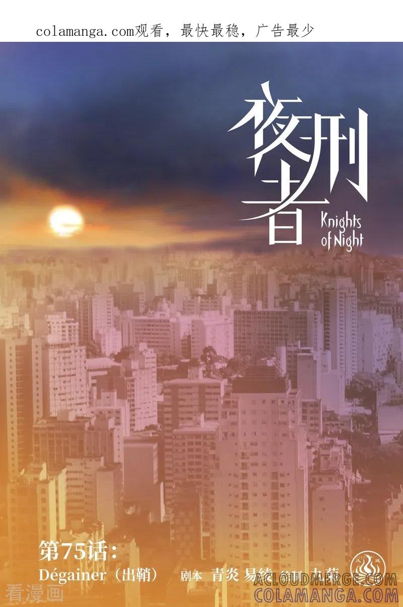 《夜刑者》第75话 出鞘 第1页