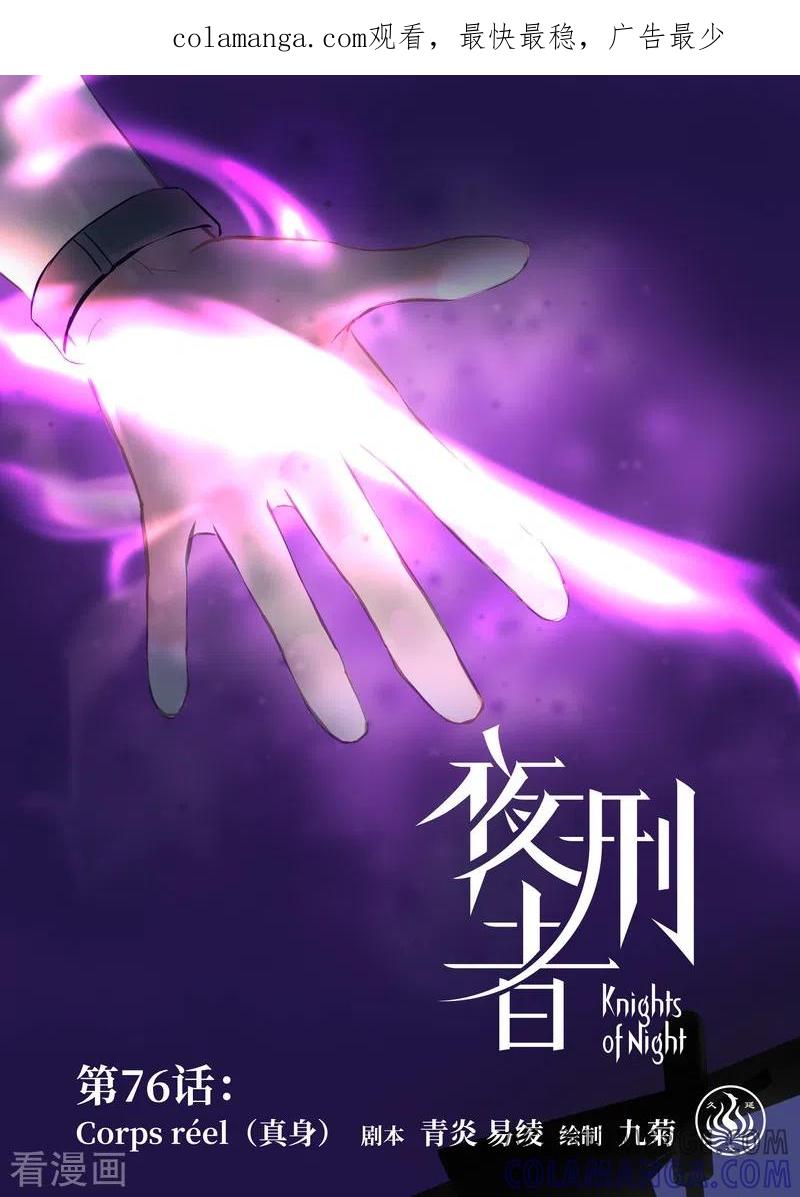 《夜刑者》第76话 真身 第1页