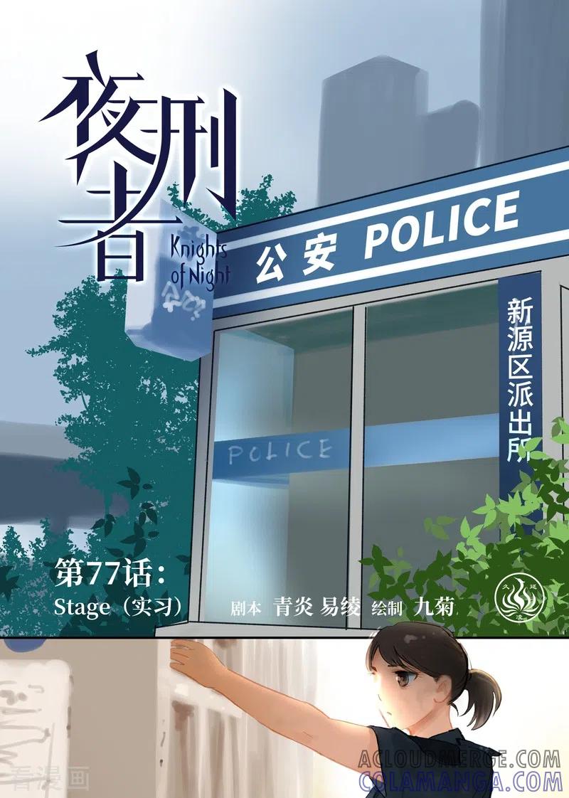 《夜刑者》第77话 实习 第15页