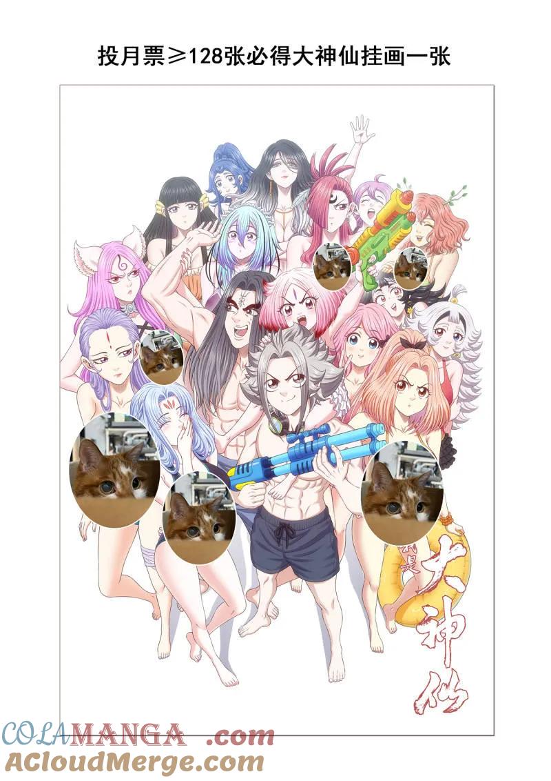 我是大神仙 第814话 ·又见面了 第52页