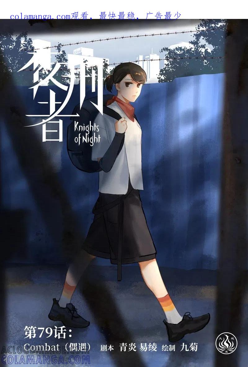 《夜刑者》第79话 偶遇 第1页