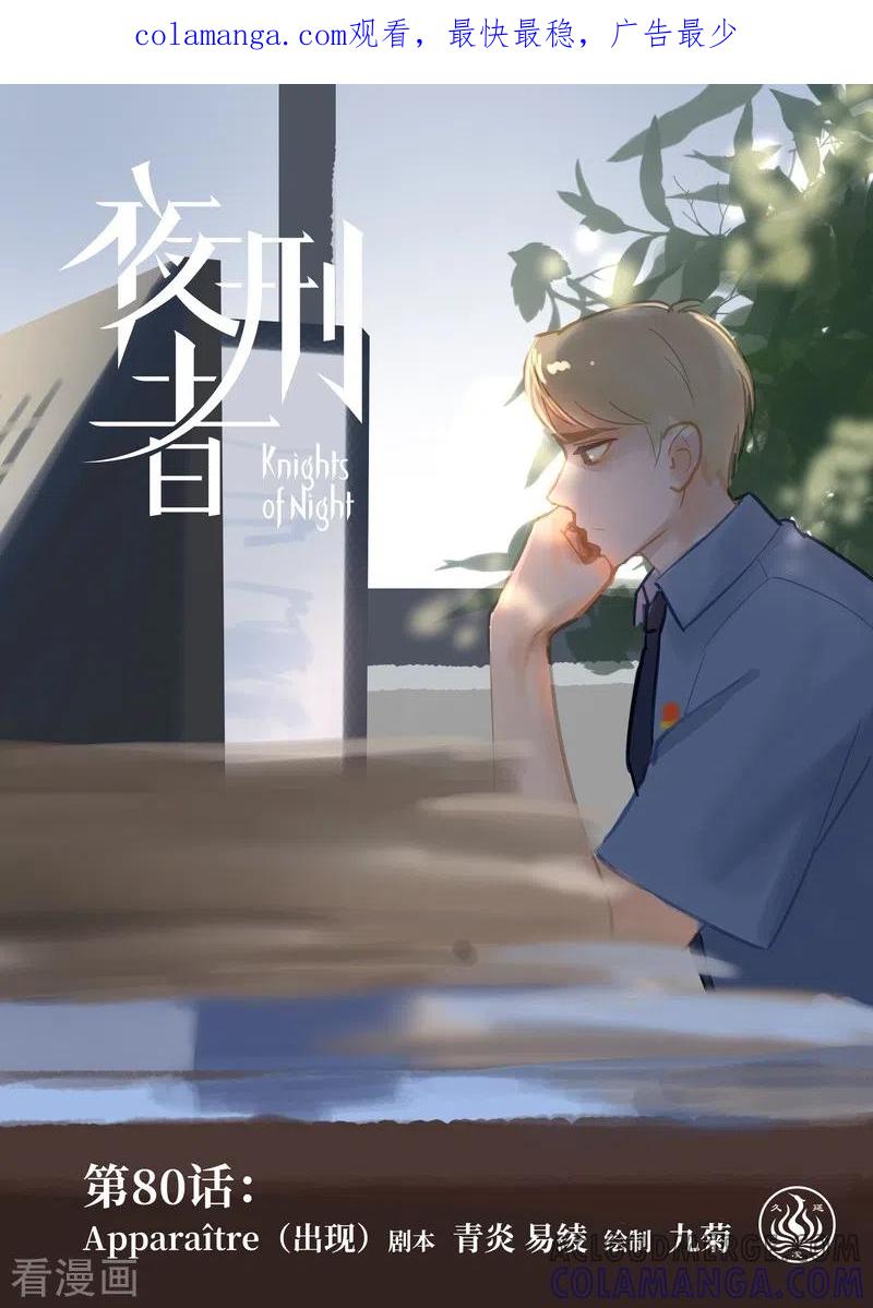 《夜刑者》第80话 出现 第1页