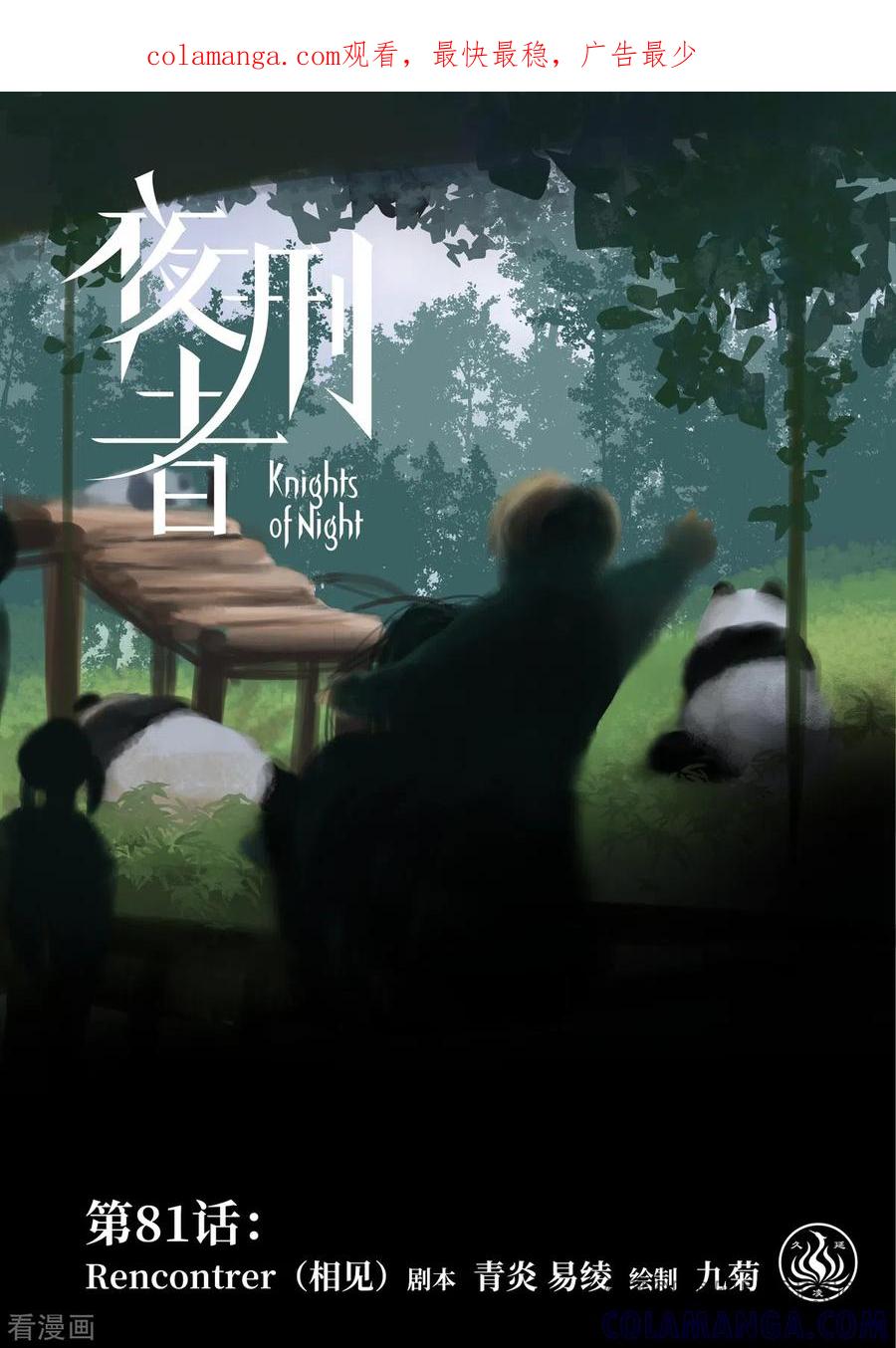 《夜刑者》第81话 相见 第1页