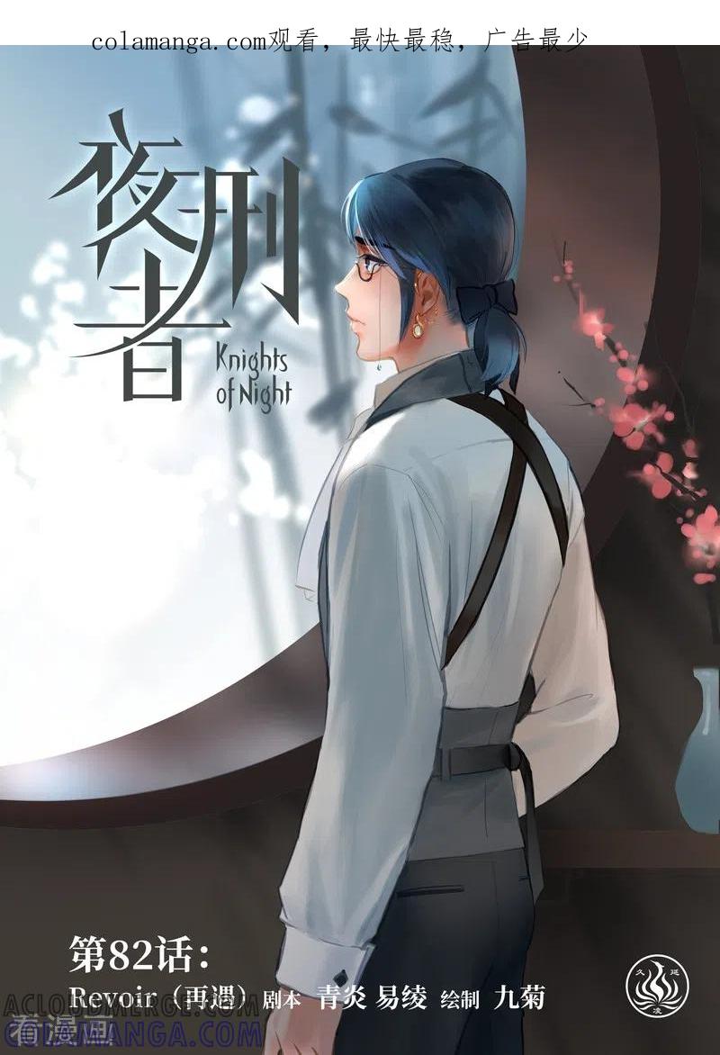 《夜刑者》第82话 再遇 第1页
