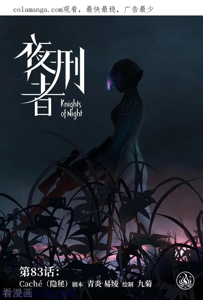 《夜刑者》第83话 隐秘 第1页