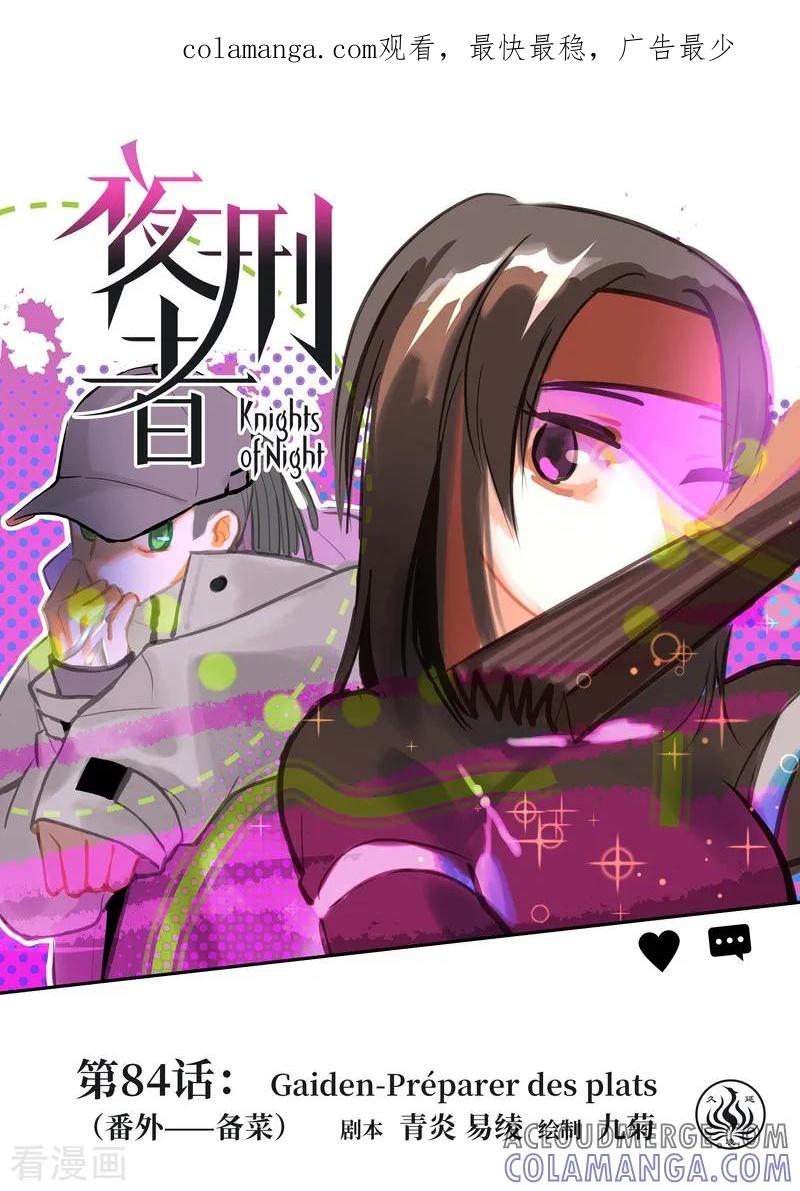 《夜刑者》第84话1 备菜 第1页