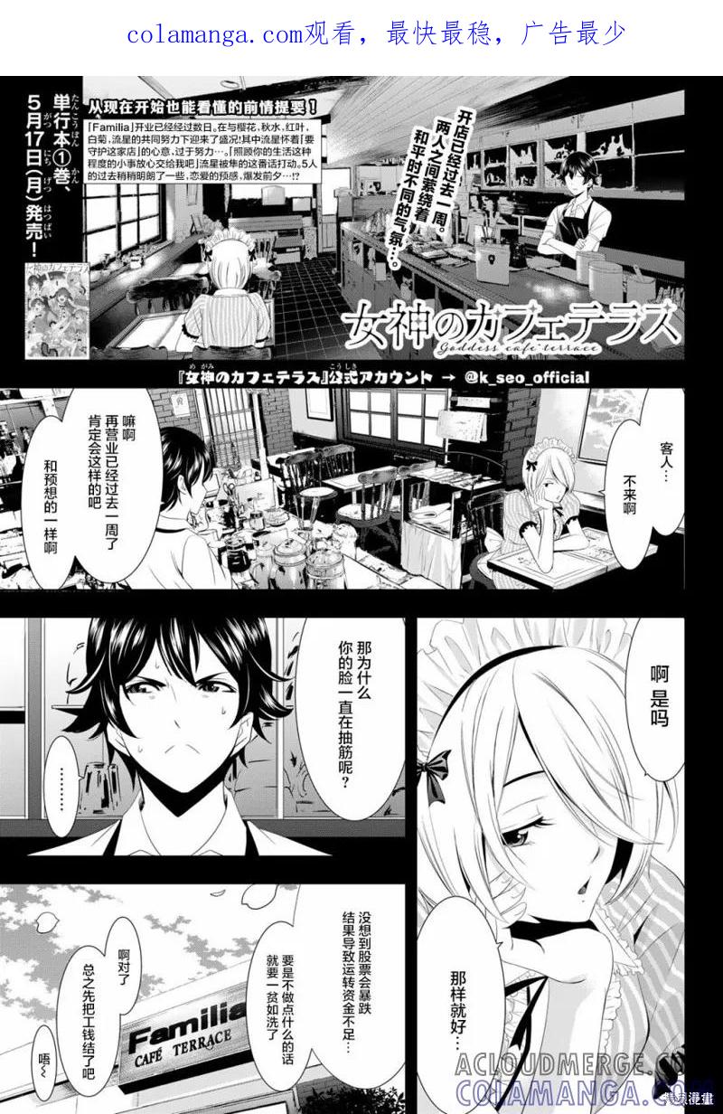 女神的露天咖啡厅 - 第09话 - 第1张图