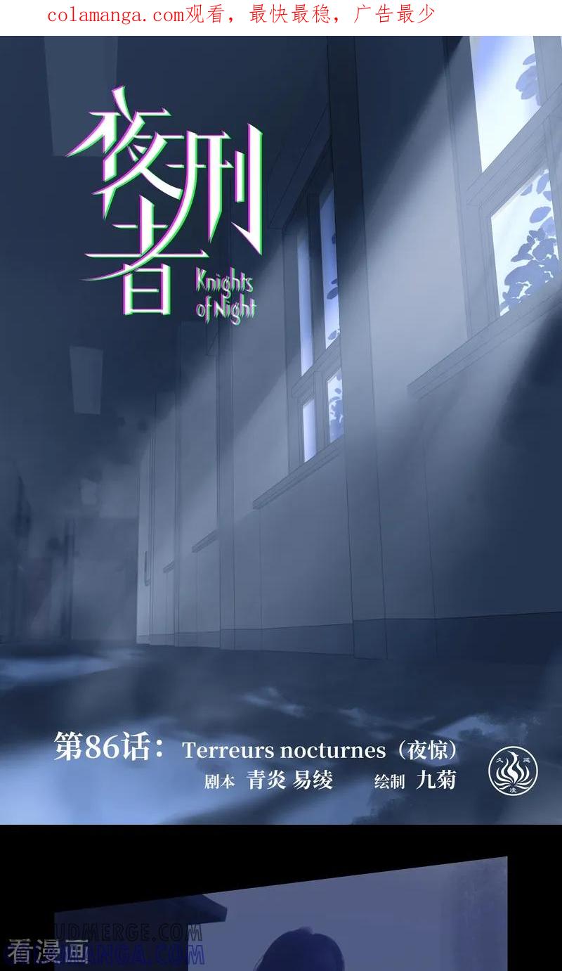 《夜刑者》第86话 夜惊 第1页