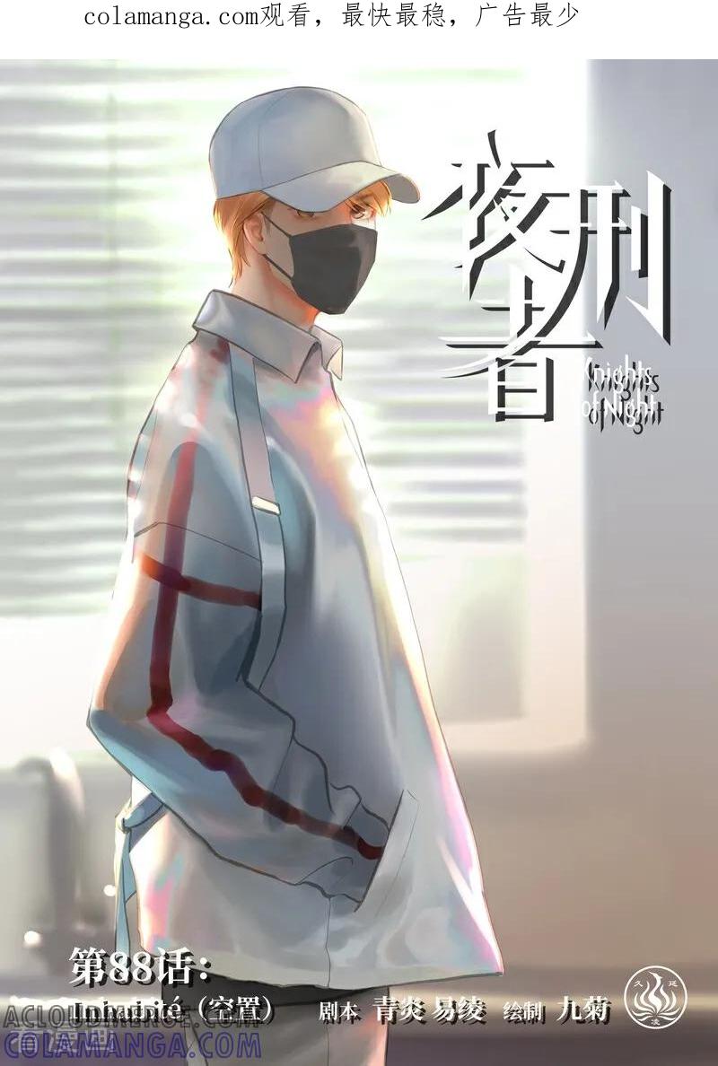 《夜刑者》第88话 空置 第1页