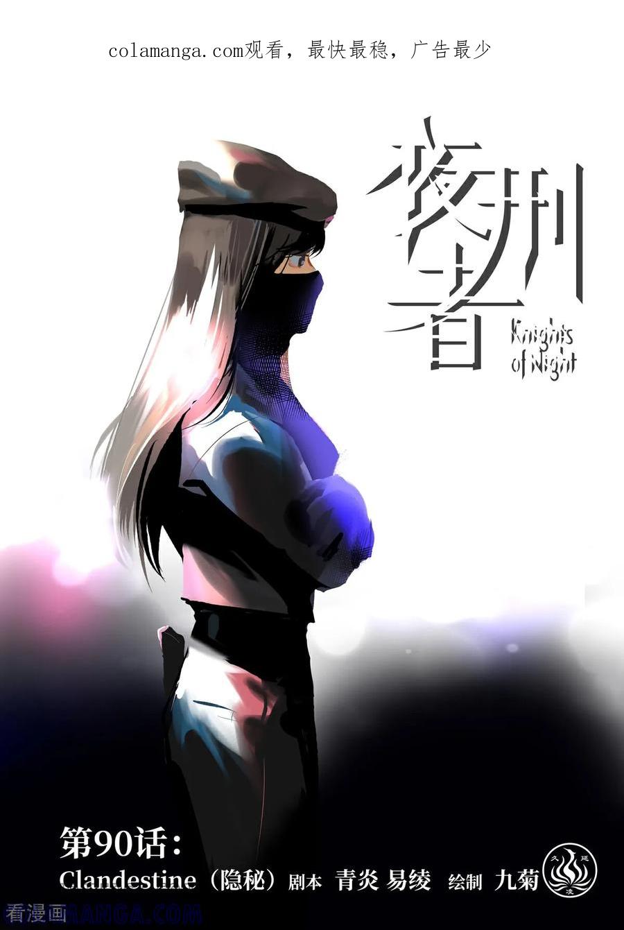 《夜刑者》第90话 隐秘1 第1页
