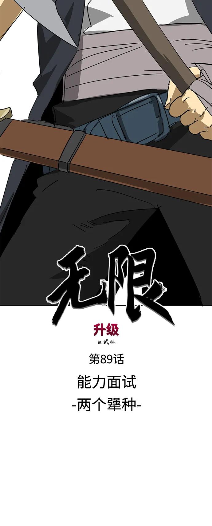《无限升级in武林》[第89话] 能力面试-两个犟种 第20页