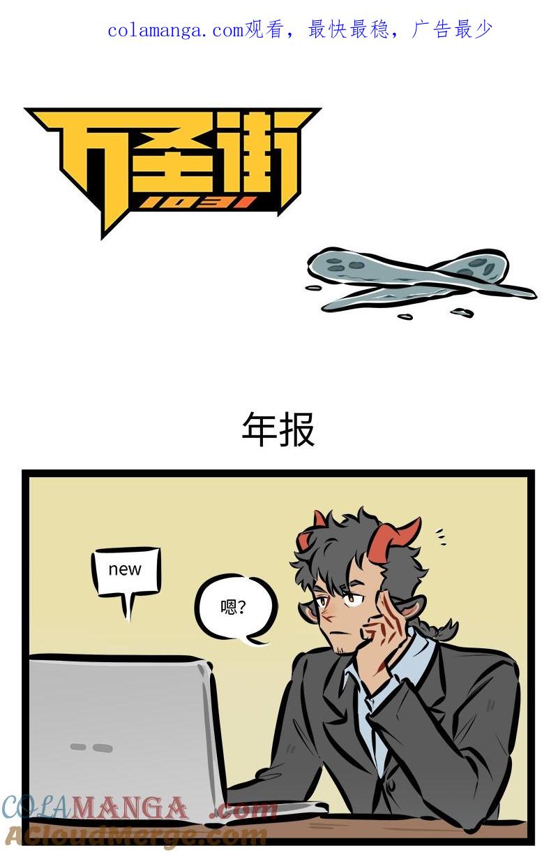 1031万圣街 第924话 年报 第1页