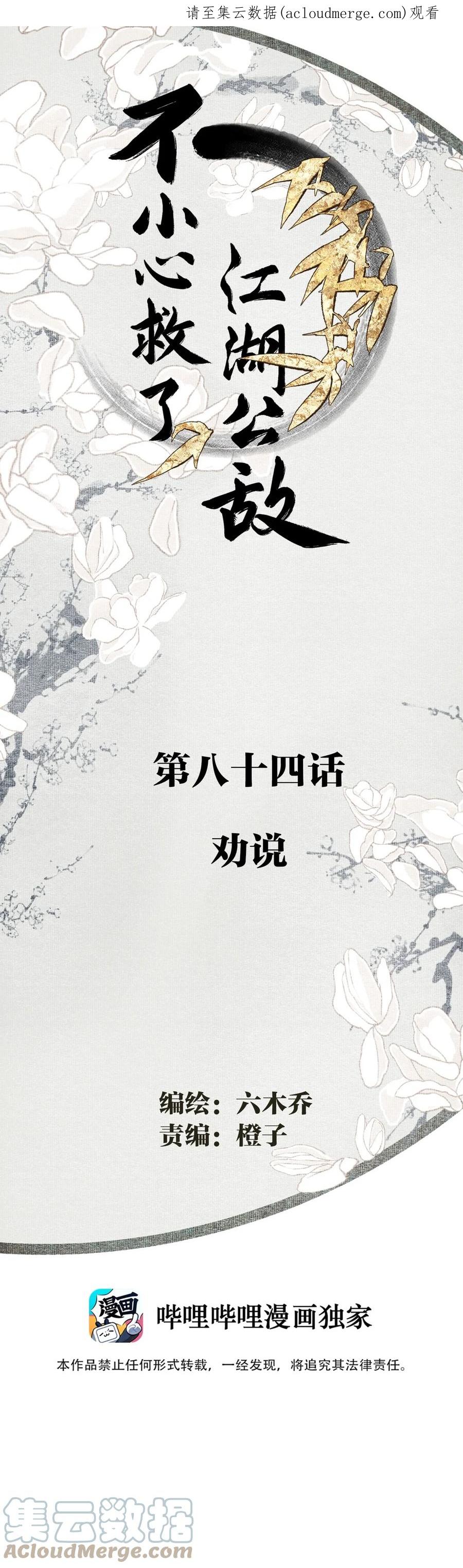 不小心救了江湖公敌 084 劝说 第1页