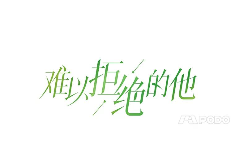 《难以拒绝的他》29.第一个障碍 第7页