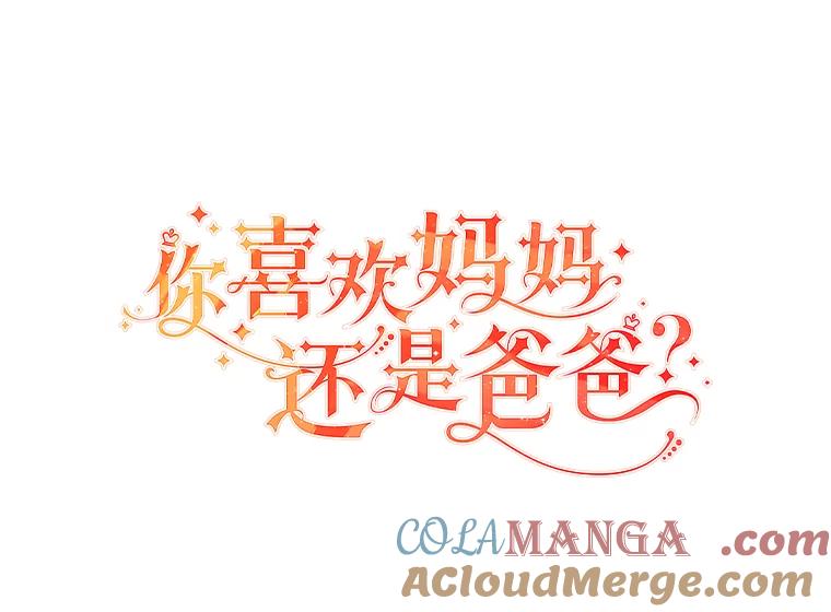 《你喜欢妈妈还是爸爸？》36.问不出口的话 第17页