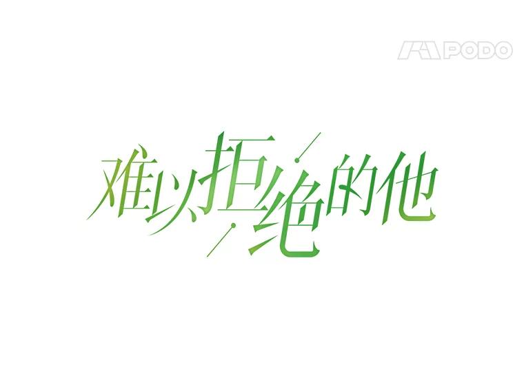 《难以拒绝的他》37.爸妈来了 第43页