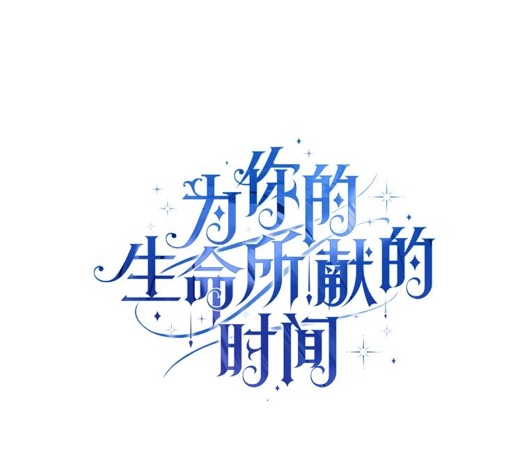 《为你的生命所献的时间》38.皇家舞会 第35页