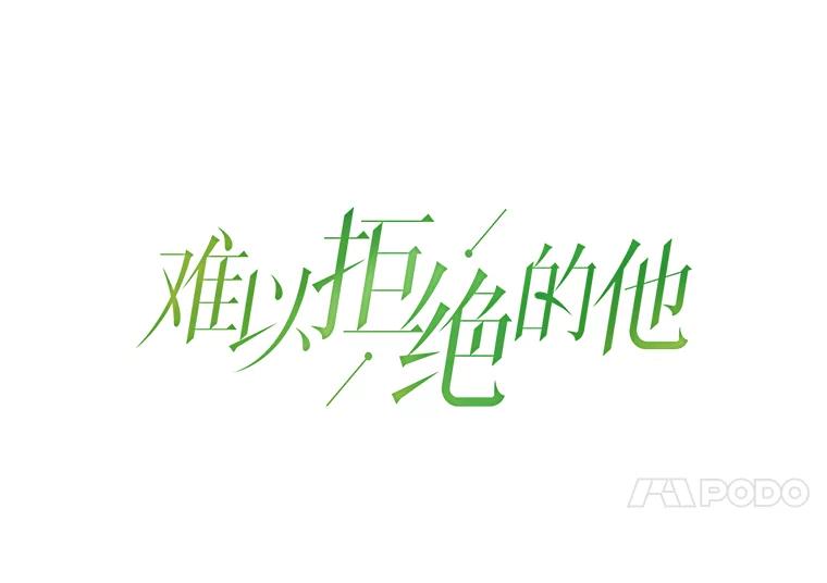 《难以拒绝的他》39.我是你的 第4页