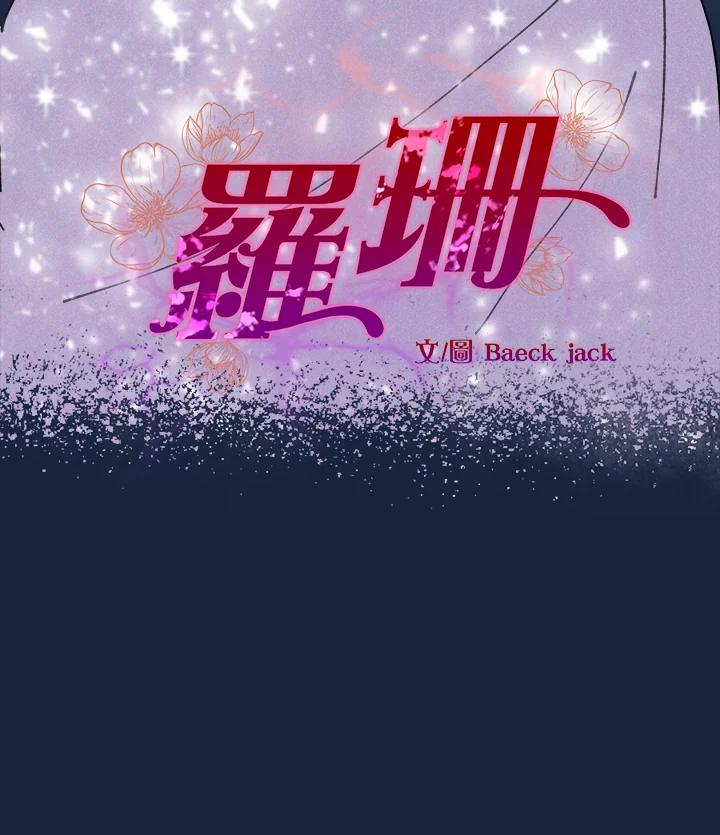 《罗珊》第5话 第12页