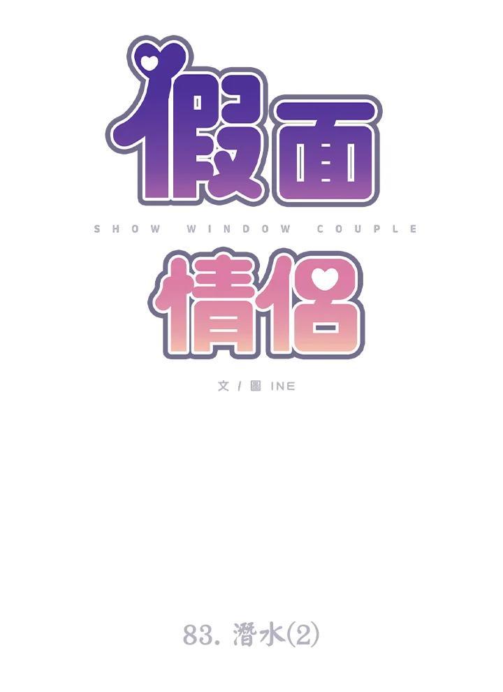 《假面情侣》第83话 第11页