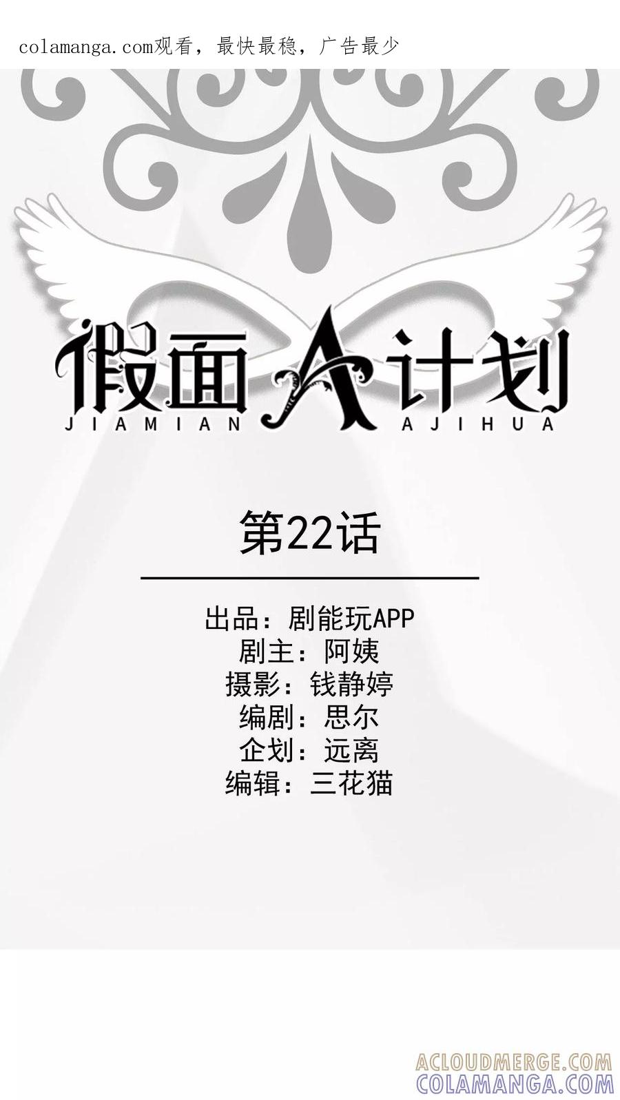 《假面A计划》第22话 第1页