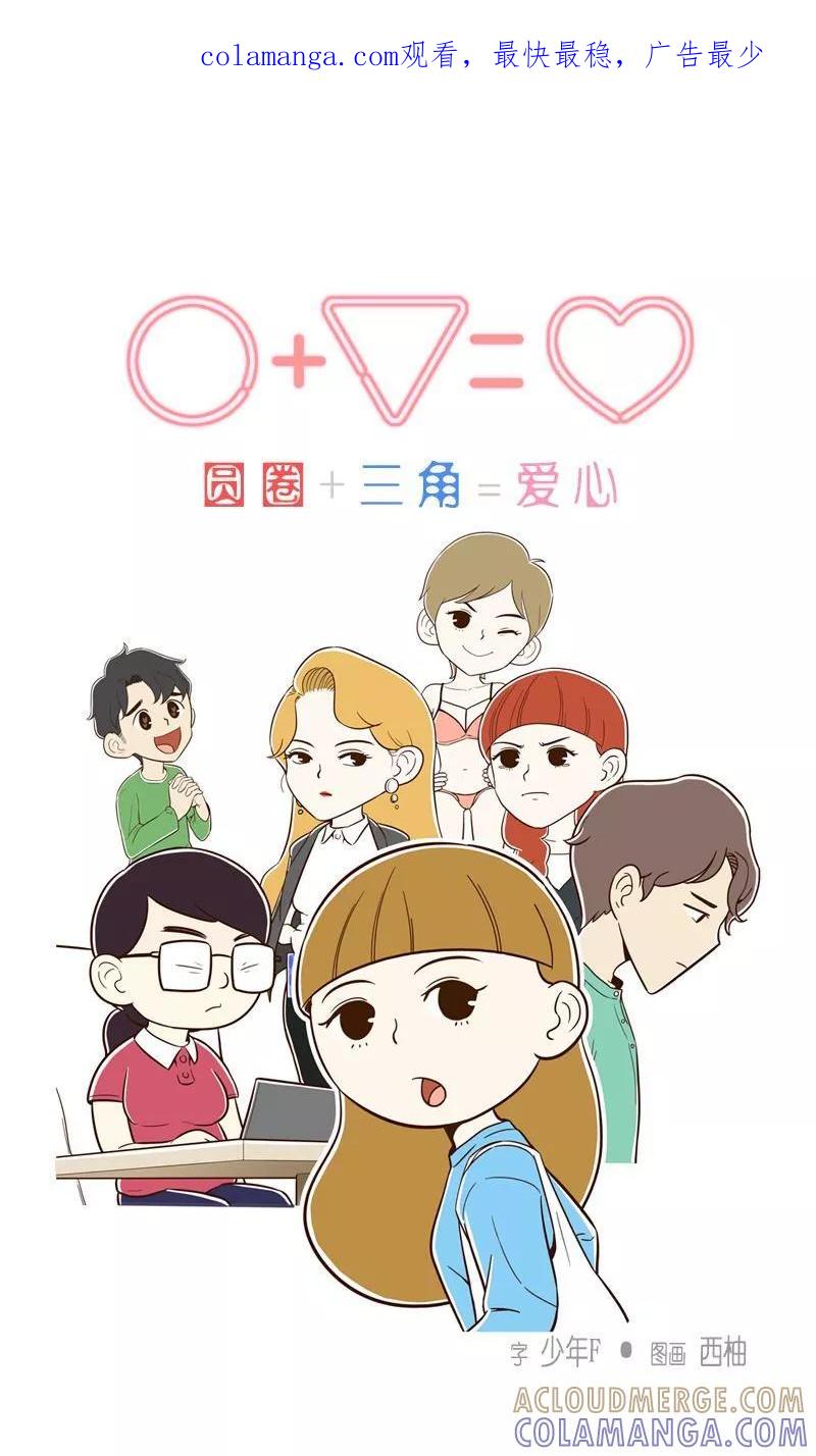 《圆圈 三角=爱心》第24话 有必要的话 第1页