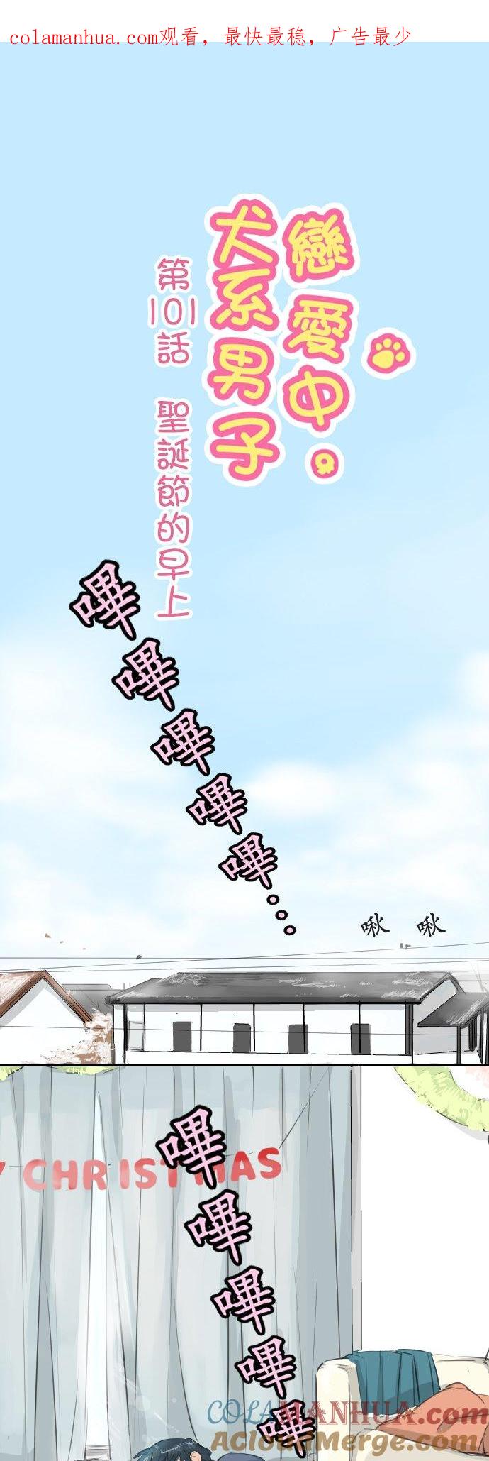 《犬系男子恋爱中》第101话 圣诞节的早上 第1页