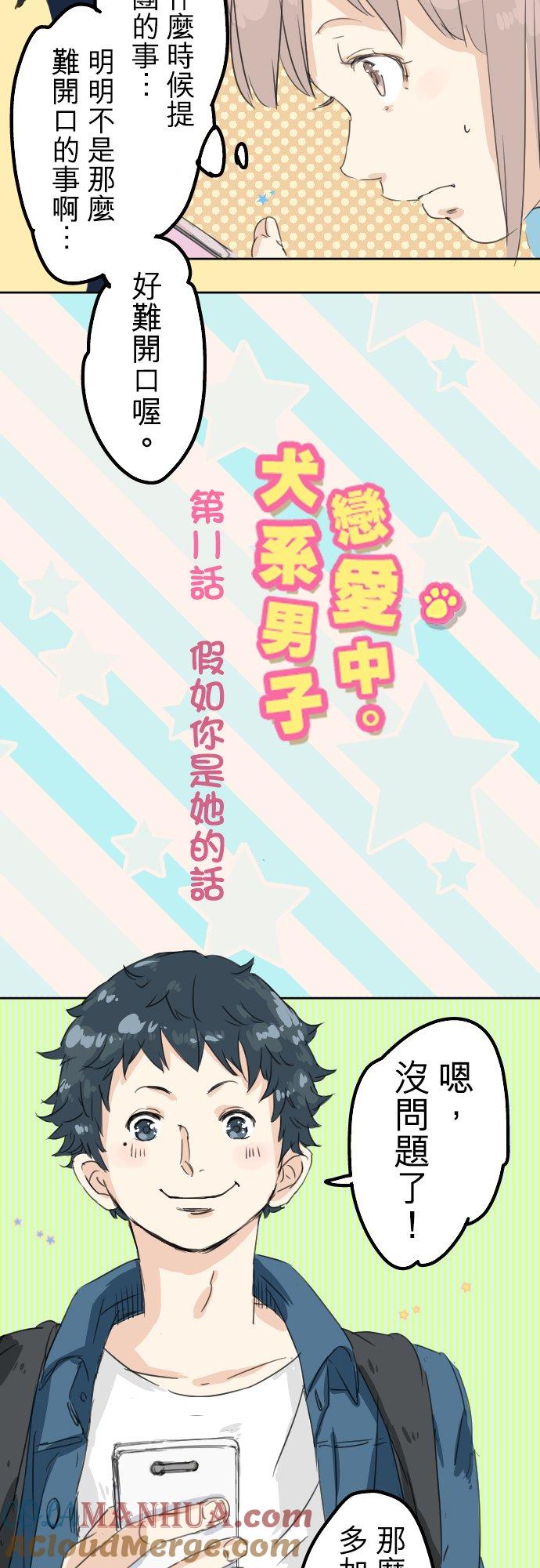 《犬系男子恋爱中》第11话 假如你是她的话 第3页