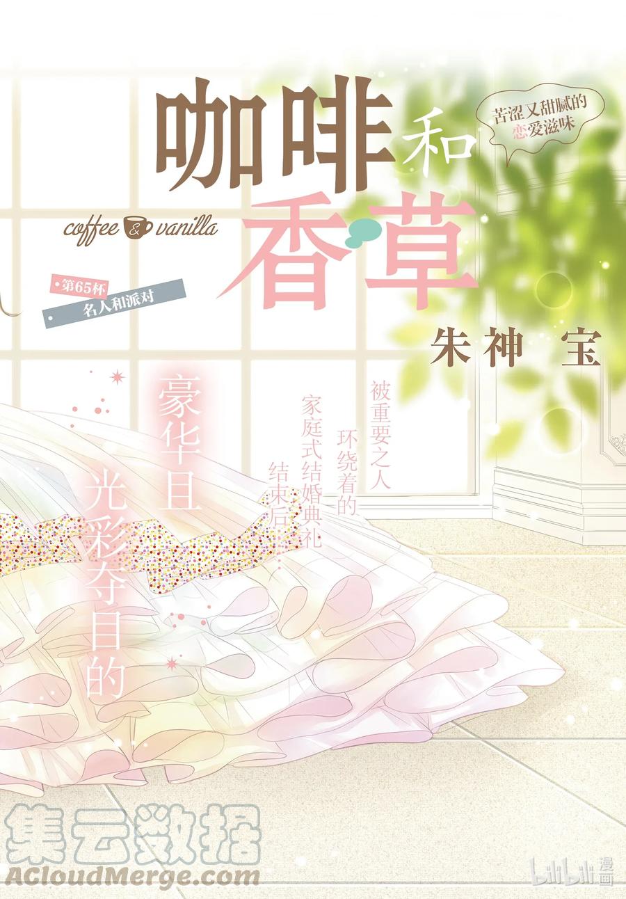 《Coffee & Vanilla 咖啡和香草》65 名人和派对 第1页