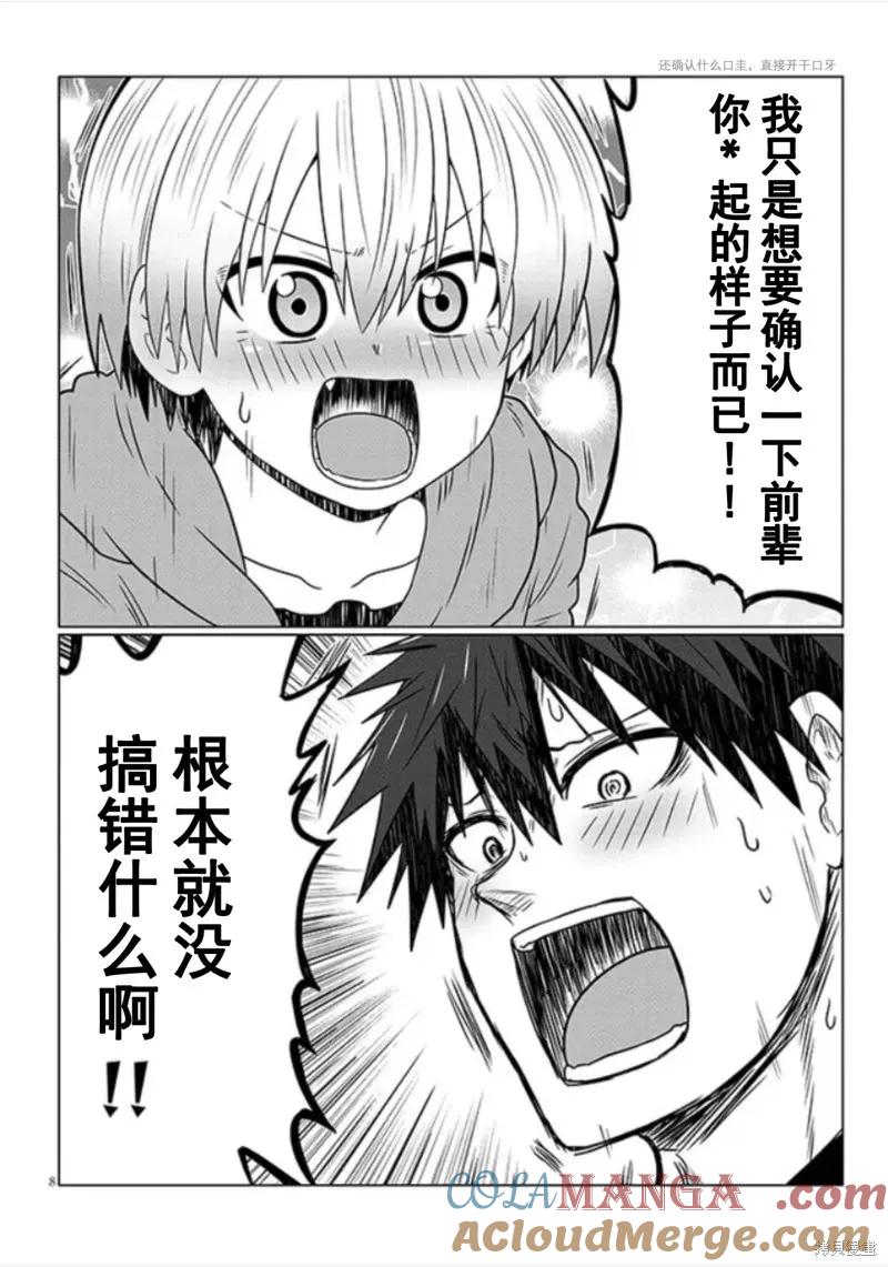 宇崎酱想要玩耍 第105话 第8页