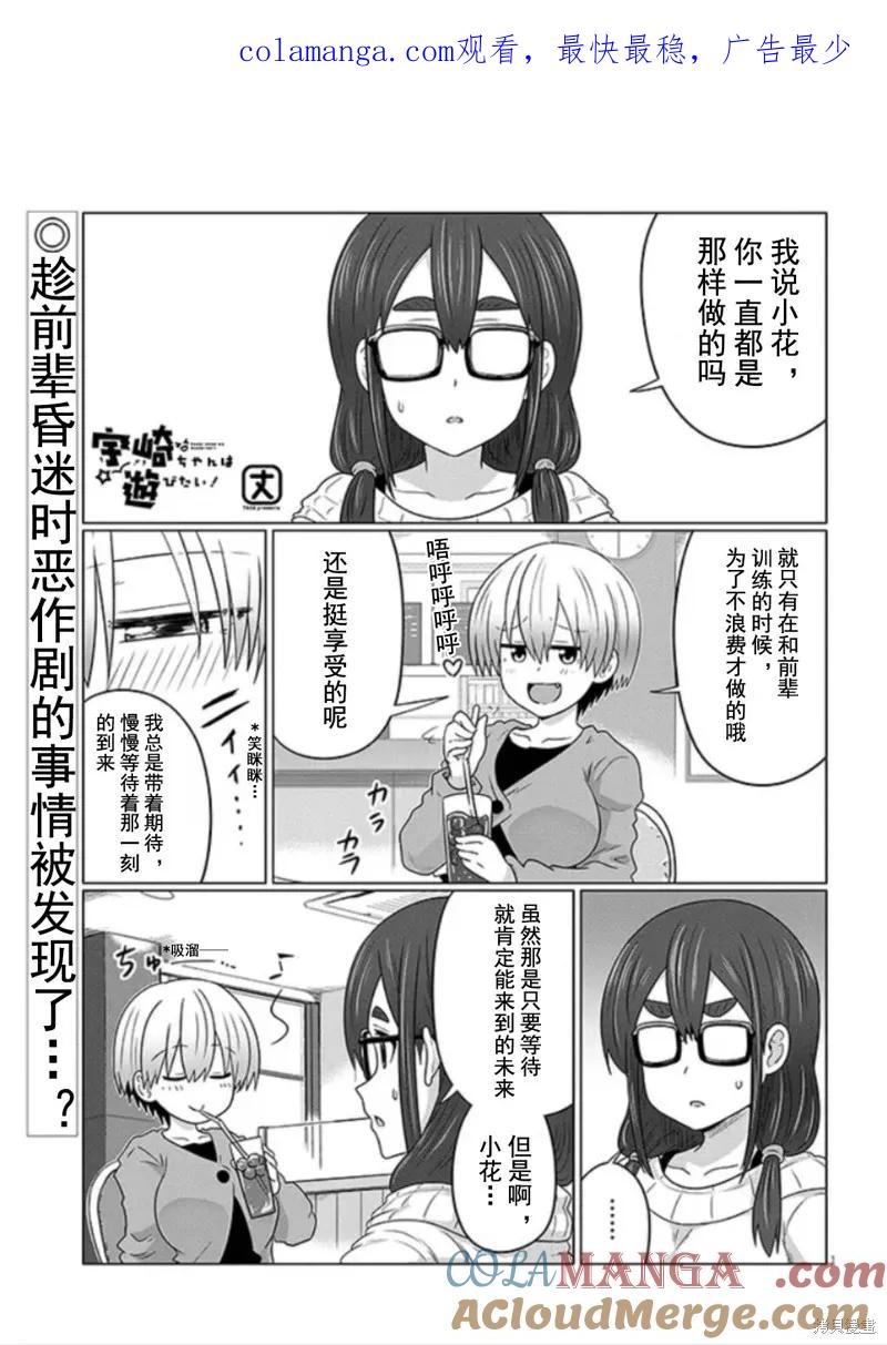 宇崎酱想要玩耍 第105话 第1页